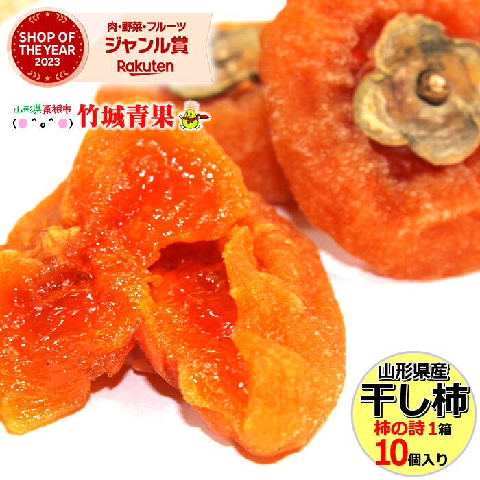 【1月中旬から順次出荷予定】山形県産 干し柿 柿の詩 1箱(10〜12個入り)※日時指定はメールで※【山形産 庄内産かき カキ 柿 干柿 干し柿 庄内干柿 庄内...