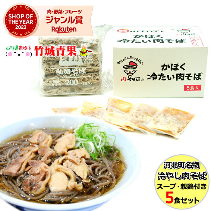 【即日発送実施中!】山形県産 河北町名物 冷たい肉そば(スープ・親鶏付き)5食セット※日時指定はメールで※【 山形産 山形県産 河北 河北町 そば研 そば ソバ 蕎麦 家庭用 自宅用 年越し 年越し蕎麦 ギフト 贈り物 贈答 お礼 お歳暮 冬ギフト 人気 】