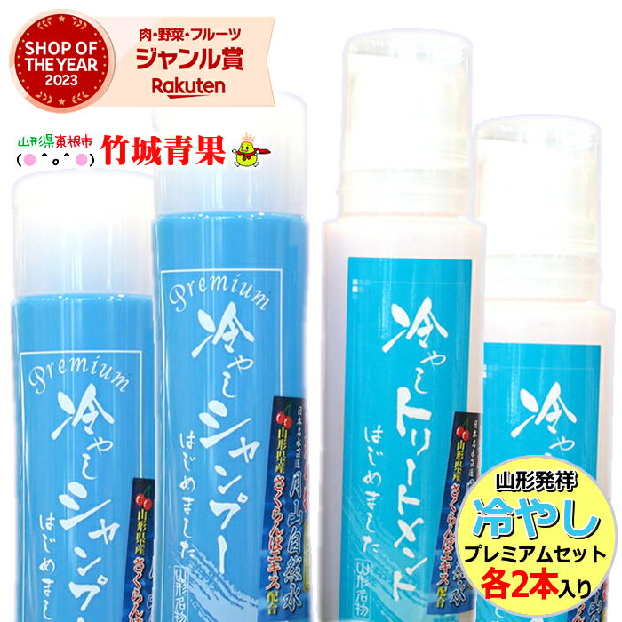 楽天竹城青果【 出荷中 】山形名物 元祖「冷やしシャンプー＆トリートメント プレミアムセット」（各2本入り）※日時指定はメールで※【 冷たいシャンプー 冷しシャンプー 冷やしシャンプー 冷やしトリートメント クールシャンプー お取り寄せ 】