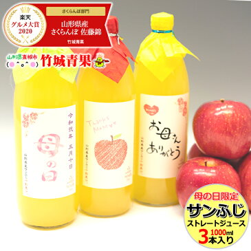 【2021/母の日にぴったり】山形県産 りんごジュース ストレート 100%(1000ml×3本入り)【山形県産/りんご/リンゴ/林檎/ストレートジュース/リンゴジュース/林檎ジュース/アップルジュース/山形県/送料無料/お取り寄せ/プレゼント/ギフト 】
