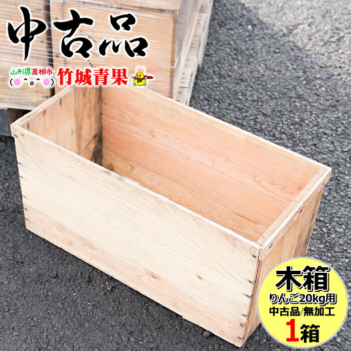 【中古品/あす楽対応】りんご20kg箱 木箱 1箱【りんご木箱/リンゴ木箱/木箱/ウッドボックス/木製/古箱/インテリア/シェルフ/収納/収納ボックス/棚作り/アウトドア/DIY/日曜大工/送料無料】