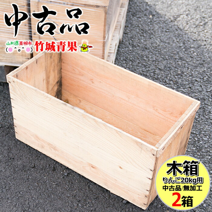 【中古品/あす楽対応】りんご20kg箱 木箱 2箱【りんご木箱/リンゴ木箱/木箱/ウッドボックス/木製/古箱/インテリア/シェルフ/収納/収納ボックス/棚作り/アウトドア/DIY/日曜大工/送料無料】