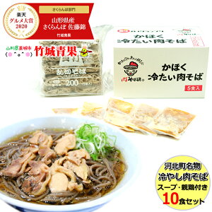 【あす楽対応/出荷中】山形県産 河北町名物 冷たい肉そば(スープ・親鶏付き)10食セット【山形産/山形県産/河北/河北町/そば研/そば/ソバ/蕎麦/家庭用/自宅用/年越し/年越し蕎麦/ギフト/贈り物/贈答/お礼/お歳暮/冬ギフト/人気/売れ筋/お取り寄せ】