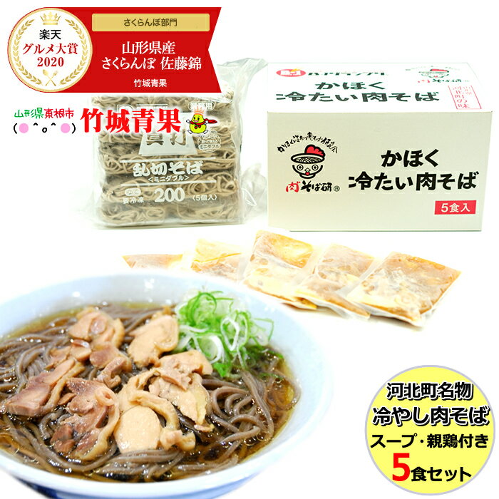 【あす楽対応/出荷中】山形県産 河北町名物 冷たい肉そば(スープ・親鶏付き)5食セット【山形産/山形県産/河北/河北町/そば研/そば/ソバ/蕎麦/家庭用/自宅用/年越し/年越し蕎麦/ギフト/贈り物/贈答/お礼/お歳暮/冬ギフト/人気/売れ筋/お取り寄せ】