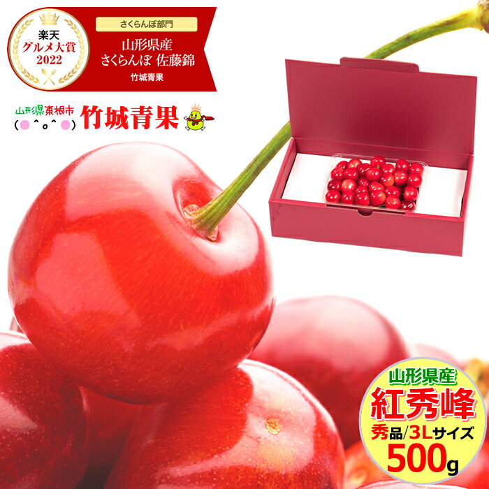 【あす楽対応 クール冷蔵便 出荷中】さくらんぼ 紅秀峰 500g (露地/秀品/3Lサイズ/バラ詰め)【サクランボ 山形県】【御中元 お中元 夏 ギフト 送料無料 暑中見舞い 残暑見舞い プレゼント 果物 フルーツ 人気 産地直送 お取り寄せ 贈り物 大玉】