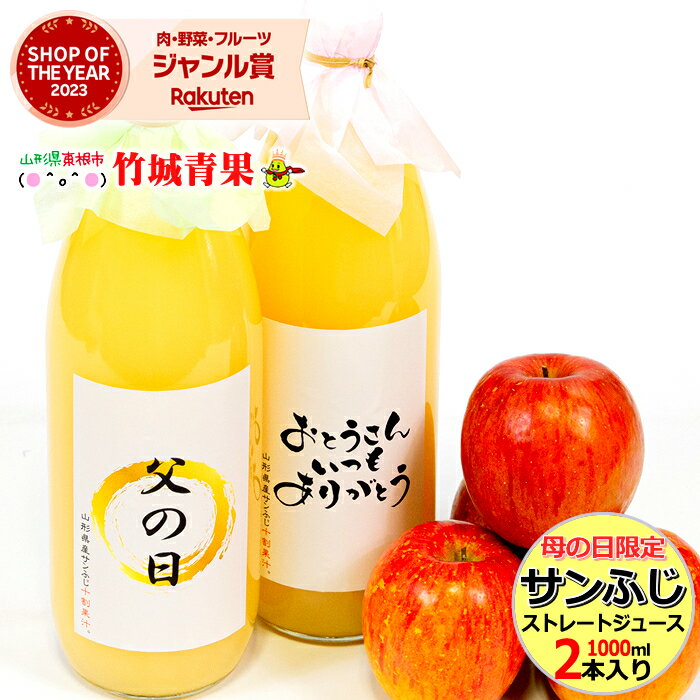 【6/15(土)，16(日)お届け】 父の日 山形県産 りんごジュース ストレート 100 (1000ml×2本入り)※日時指定はメールで※【 父の日 2024 父の日限定 Father 039 s Day 2024 プレゼント 父の日記念日 りんご リンゴ サンふじ サンフジ ジュース ストレートジュース 】