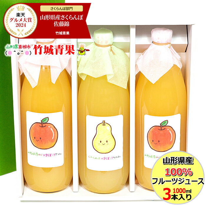 【即日発送実施中!】山形県産 100%フルーツジュース(りんご&ラ・フランス/1000ml×3本入り)※日時指定はメールで※【山形産 りんご リンゴ 林檎 西洋...