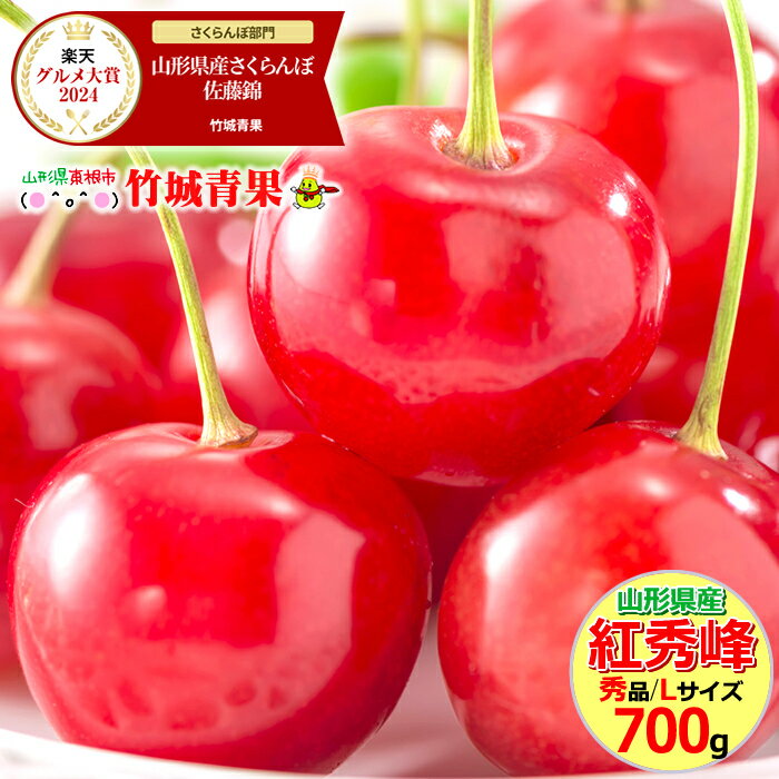 【7月上旬〜出荷開始】さくらんぼ 紅秀峰 700g (露地/秀品/Lサイズ/バラ詰め)【日時指定OK 露地物 山形県産 サクランボ 果物 フルーツ ギフト 贈り物 贈答品 お中元 御中元 お取り寄せ 人気 売れ筋 山形県 送料無料 プレゼント お取り寄せ】のサムネイル