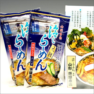 竹城青果 【あす楽対応/出荷中】山形名物 元祖 冷しらーめん 2袋セット (1袋 2人前/乾麺/特製スープ付き)【栄屋本店 山形 山形県 冷しらーめん 冷やしらーめん 冷しラーメン 冷やしラーメン 自宅用 冷たい 人気 売れ筋 山形グルメ ご当地ラーメン 送料無料 お取り寄せ】 画像2