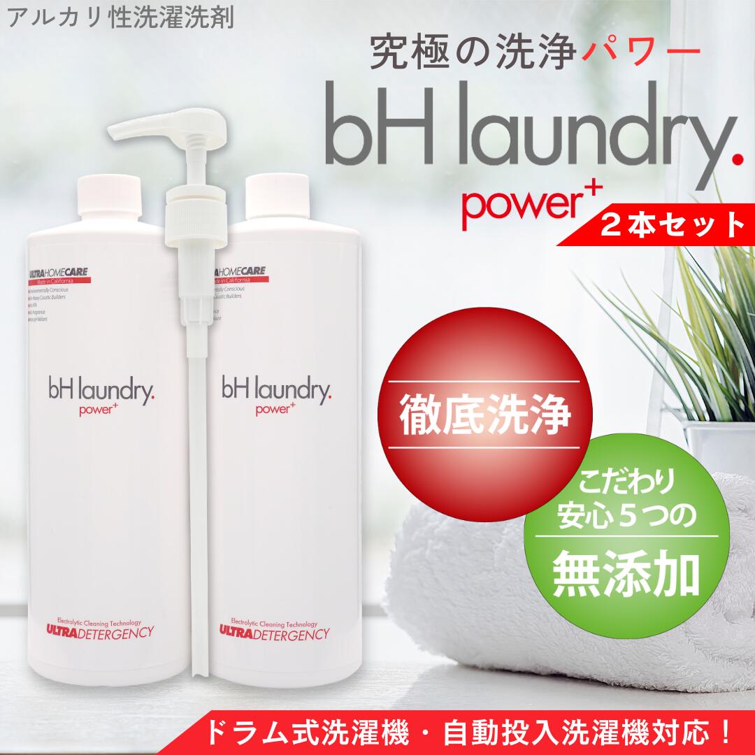 【 11/6販売再開 bHパワー 2本セット 】洗濯洗剤 アルカリ性 強洗浄 無添加 無香料 946ml 2本セット お洗濯560回分 自動投入 bH パワー 洗浄力 大容量 bhパワー 匂い コスパ 業務用 部屋干し 襟袖汚れ bH laundry power+ bh bhランドリーのサムネイル