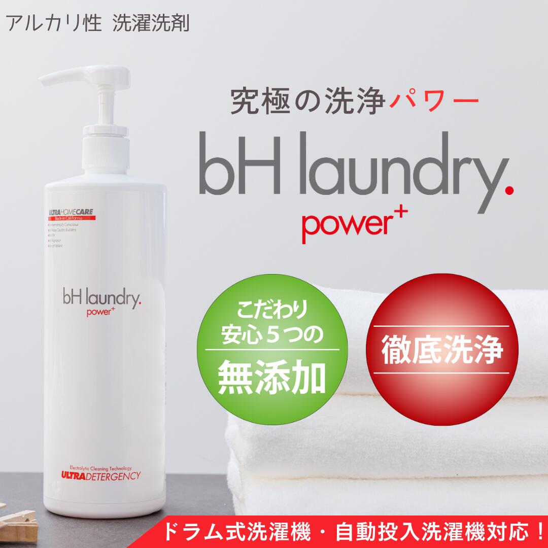 【 11月6日販売再開 bHパワー 】洗濯洗剤 bH power+ 自動投入 アルカリ性 無添加 強洗浄 無香料 946ml お洗濯280回分 洗浄力 敏感肌 泥汚れ コスパ 代用 業務用 大容量 シミ 部屋干し 襟袖汚れ bH laundry power+ bhパワー bhランドリーのサムネイル