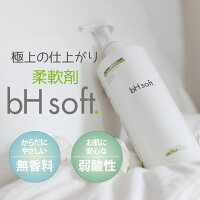 【新発売 】柔軟剤　無香料　ソフト　ふんわり 滑らか 　送料無料　946ml bH soft bhソフト bh laundry bhランドリー