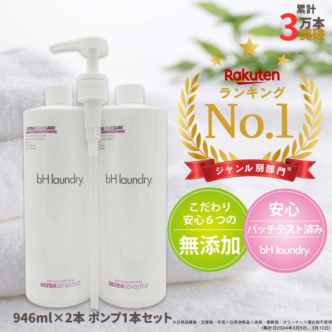 【 洗濯洗剤 】 無添加 おしゃれ着 無香料 匂い 中性 946ml2本セット bhランドリー 赤ちゃん ランキング1位 人気 コスパ 液体 代用 業務用 大容量 おしゃれ着洗い シミ抜き エリ袖 靴 部屋干し