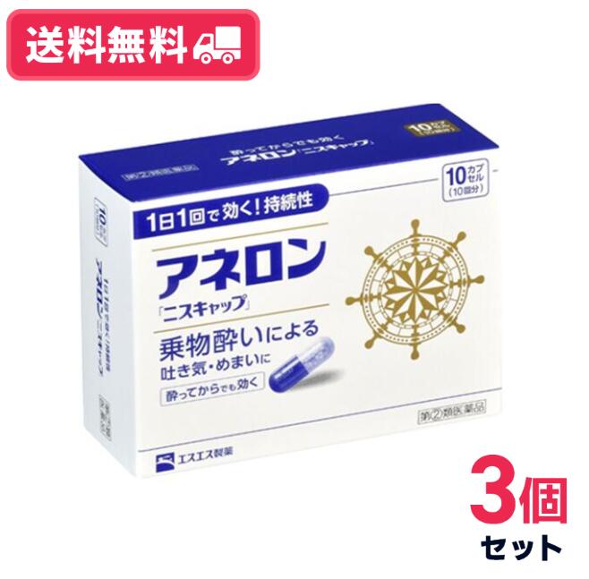 【送料無料】【第(2)類医薬品】アネロン「ニスキャップ」 10カプセル　3個セット【定形外郵便】