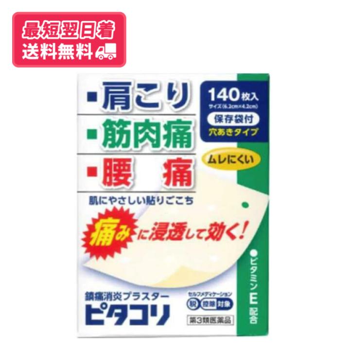 【使用期限2026.12】【送料無料】ピタコリ　140枚入　大協薬品工業 【第3類医薬品】【定形外郵便】