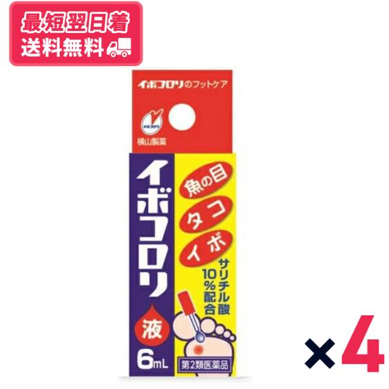 イボコロリ 6mL 4個セット 魚の目 タコ イボ フットケア 足【第2類医薬品】【クリックポスト】