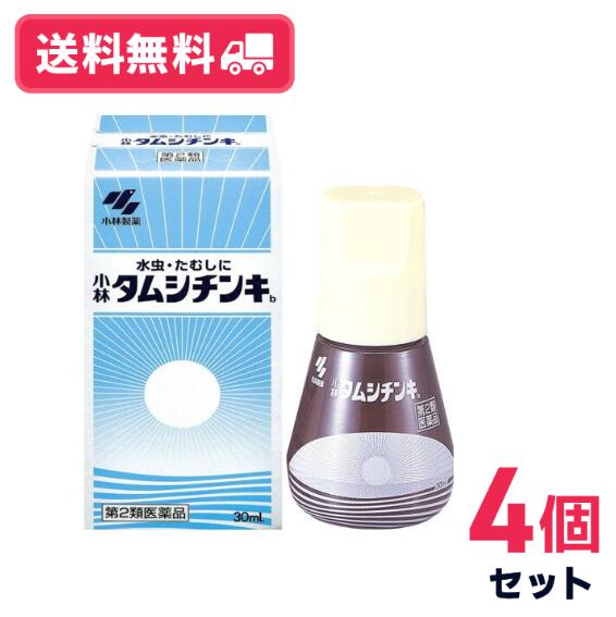 タムシチンキ 小林製薬 30ml 4個セット かゆみ 水虫 いんきんたむし ぜにたむし【第二類医薬品】