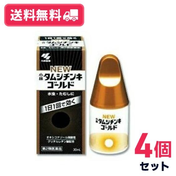 【送料無料】NEWタムシチンキゴールド 30ml 4個セット【第二類医薬品】【定形外郵便】【セルフメディケ..
