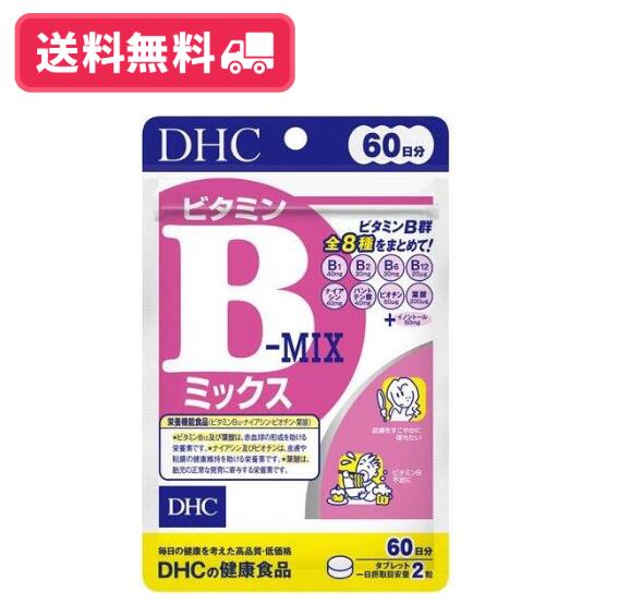 【送料無料】サプリメント DHC ビタミンBミックス 60日分 120粒
