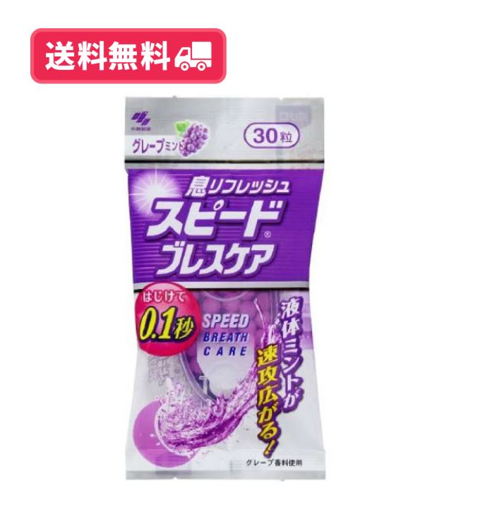 【送料無料】小林製薬スピードブレスケア グレープミント味 30粒【定形外郵便】