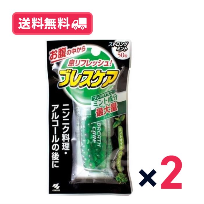 【送料無料】小林製薬 ブレスケア　ストロングミント　50粒　2個セット【定形外郵便】