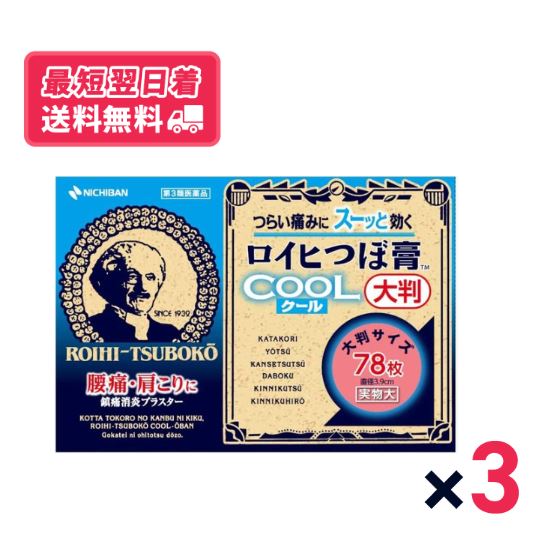 【送料無料】【第三類医薬品】ロイヒつぼ膏 クール 大判 78枚入 3個セット【クリックポスト】
