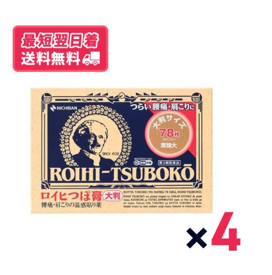 【送料無料】 ロイヒつぼ膏 78枚　4個セット【第三類医薬品】【クリックポスト】