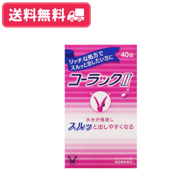 コーラックII　40錠 胃腸薬 便秘 腹部膨満 肌荒れ 吹出物 痔【第二類医薬品】