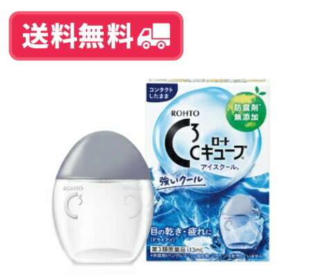 【送料無料】ロートCキューブアイスクール 13mL　目薬　【第3類医薬品】【セルフメディケーション税制対象】【定形外郵便】