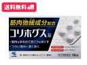 【指定第2類医薬品】コリホグス 16錠【定形外郵便】