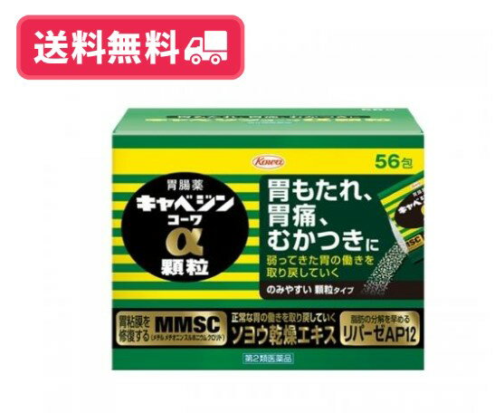 【送料無料】キャベジンコーワα顆粒　56包【第二類医薬品】【定形外郵便】のサムネイル