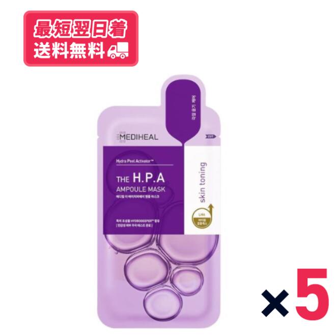 【送料無料】【韓国コスメ】メディヒール MEDIHEAL　 ザH.P.Aグロウイングアンプルマスク 5枚セット