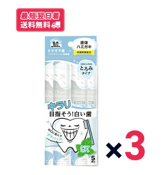 【送料無料・追跡あり】Bitattoビタット オクチホワイトニング 液体ハミガキ クリアミント 15本入り