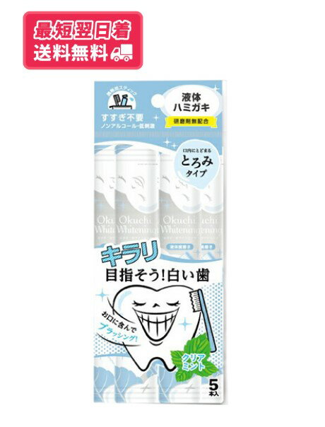 【送料無料・追跡あり】Bitattoビタット オクチホワイトニング 液体ハミガキ クリアミント 5本入り