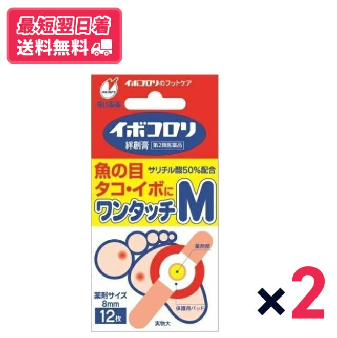 【送料無料】イボコロリ絆創膏　ワンタッチM　12枚　2個セット【第二類医薬品】