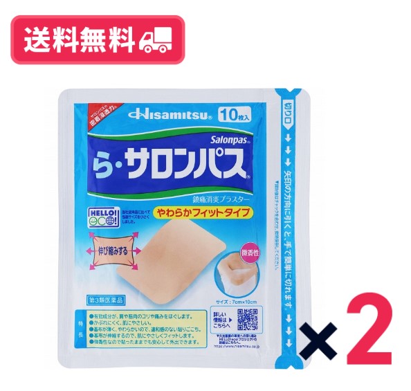 【送料無料】【第3類医薬品】《久光製薬》 ら・サロンパス 10枚入 　2個セット　★定形外郵便