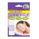 【送料無料】日進医療器 鼻呼吸テープ 30枚【定形外郵便】