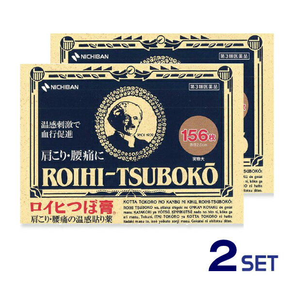 【送料無料】ロイヒつぼ膏 RT156枚　2個セット【第三類医薬品】【ゆうパケット】