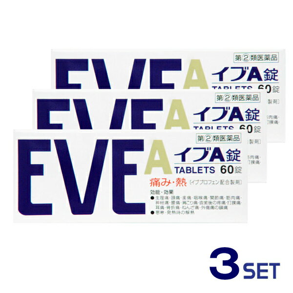 【送料無料】イブA錠 EVE 60錠 3個セット【指定第二類医薬品】【セルフメディケーション税制対象】【定形外郵便】