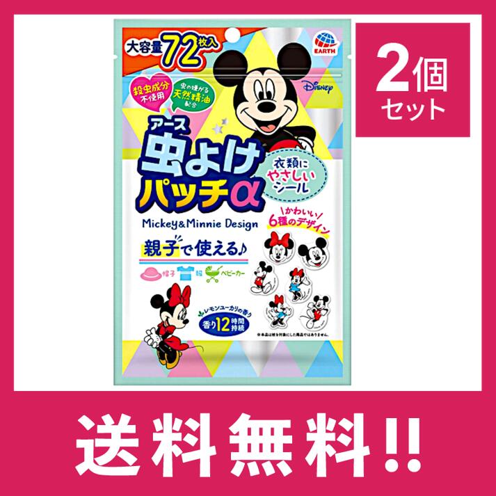 虫よけパッチα　シールタイプ　ミッキー＆ミニー72枚入 商品詳細説明 ●親、子供で使える虫除けシールです。 ●小さなお子さまでも使える虫よけシール。 ●こどもも喜ぶ6種のかわいいミッキー＆ミニーのイラスト付きシール ●虫の嫌がる天然精油を配合したシールです。 ●身の回りのものに貼るだけ簡単です。 ●レモンユーカリの爽やかな香りです。 ●香りは約12時間持続します。 ●おでかけ、公園遊び、アウトドアの時におすすめです。 ●大容量72枚入 ※嫌な虫の飛来阻止効果を自然環境下で確認しています。 ●効果持続期間：1回に4～6枚 ●本商品は、ウォルト・ディズニー・ジャパン(株)との契約により、アース製薬(株)が日本国内で販売するために製造したものです。(C)Disney 使用方法 ・シールをはがして衣類(袖口、襟、ズボンの裾、帽子)に直接貼付してください。 ・使用枚数は4～6枚を目安に使用してください。 ・虫が多い場所では、シールの枚数を増やして使用してください。 ・香りは約12時間持続します。(使用環境により異なります。) ・肌に直接貼らないでください。 ・本品は蚊を対象とした商品ではありません。蚊にお困りの場合は、サラテクトなどの虫よけ剤をお使いください。 ・本品は化学合成殺虫成分を使用していないので、使用している商品に比べ、効果の強さはマイルドです。 ・風向き、風量、気温などの使用環境により効果・持続は異なります。 ・開封後、端から軽く押さえてください。くり返し密封できます。 成分 レモンユーカリオイル、天然由来成分 内容量 72枚 保管及び取扱いの注意 ・必要に応じて読めるよう、製品表示を保管しておくこと。 ・定められた用途以外には使用しないでください。 ・本品は食べられません。 ・使用中、使用後に肌にかゆみや湿疹・発赤などの異常を感じた場合はすぐに使用を中止し、水で十分洗い流してください。なめた場合は水でうがいをしてください。いずれの場合も処置の後、身体に異常がある場合は、本品を持参し医師に相談してください。 ・子供が誤って食べる恐れがあるので、ご家族の方は子供が使用する際には、特に注意してください。 ・特に肌の弱い方、アレルギー体質の方は使用に十分注意してください。 ・衣類等の材質によっては、のり残りや生地を傷める場合があります。 ・シールを衣類に貼ったまま洗濯しないでください。 ・虫の嫌がる天然精油のレモンユーカリオイルを配合していますが、全ての虫に効果があるわけではありません。 ★保管上の注意 ・直射日光や火気を避け、子供の手の届かない涼しいところに保管してください。 ・保存時にはチャックを完全に密封してください。 ※返品・交換 商品の欠陥や不良など当社原因による場合には、返品・交換を受け付けさせていただきます。 商品到着後、5日間以内にお電話ください。 なお、お客様都合による返品・交換は受け付けておりませんので、ご了承ください。 ※発送について 配送・運輸の遅延により、発送の遅延が発生する可能性がございますので、あらかじめご了承ください。