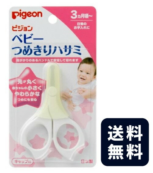 ピジョン ベビーつめきりハサミ キャップ付(3か月頃~)【定形外郵便】
