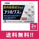 【指定第2類医薬品】コリホグス 16錠 2個セット【定形外郵便】
