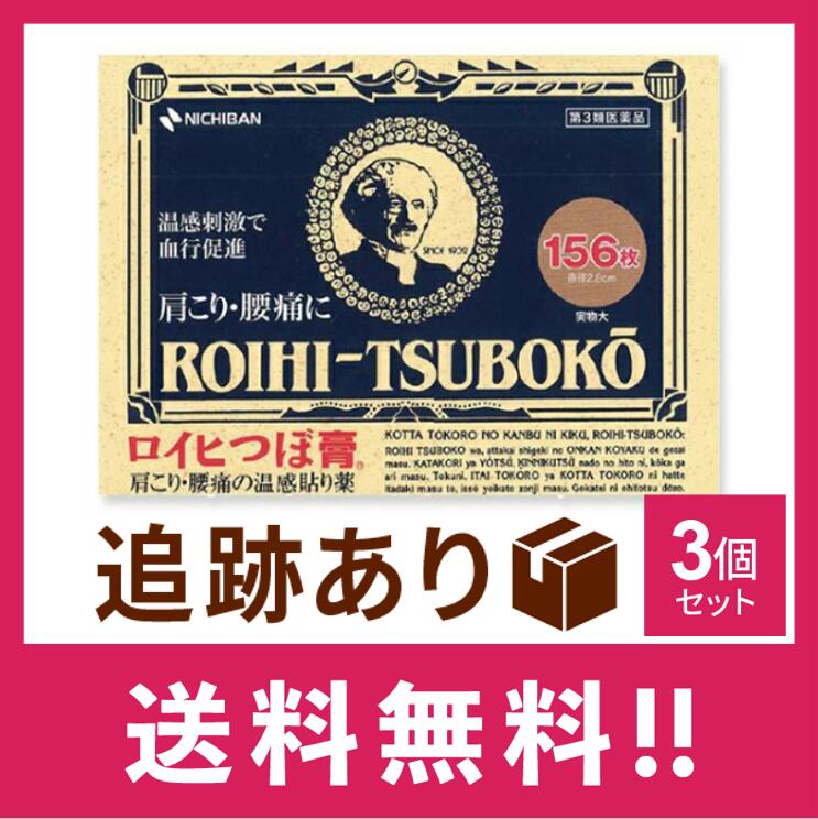 【送料無料】ロイヒつぼ膏 156枚　3個セット【第三類医薬品】【ゆうパケット】のサムネイル