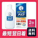 【送料無料・追跡あり】メンソレータムAD・乳液 120g 2個セット 乾燥性皮膚用薬 しつこいかゆみに効く 乳液タイプ【第2類医薬品】