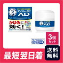【送料無料・追跡あり】メンソレータムADm 145g 3個セット 鎮痒消炎薬 しつこいかゆみに効く クリームタイプ 【第2類医薬品】