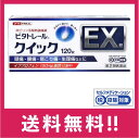 【送料無料】【第(2)類医薬品】ビタトレール クイックEX 120錠