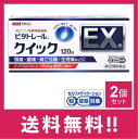 ビタトレール クイックEX 120錠 2個セット 解熱鎮痛薬 頭痛 歯痛 生理痛 のどの痛み 関節痛 悪寒【第(2)類医薬品】【定形外郵便】