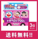 【送料無料】(第2類医薬品)トラベロップQQ G(ぶどう) 8錠 3個セット