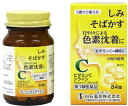 【送料無料】【第3類医薬品】ビタミンCシライシ 84錠 しみ そばかす 日焼けによる色素沈着に ビタミンCの補給に【定形外郵便】