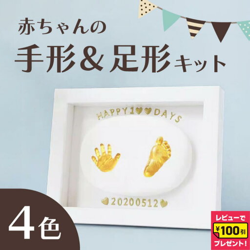 【レビューイベント開催中】赤ちゃんの手形&足形 フレームキット ベビー 赤ちゃん 手形 足形 新生児 誕生日 記念日 誕生記録 成長記録 初節句 出産祝い 【レビューイベント開催中】赤ちゃんの手形&足形 フレームキット ベビー 赤ちゃん 手形 足形 新生児 誕生日 記念日 誕生記録 成長記録 初節句 出産祝い